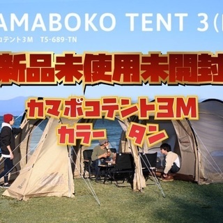 カマボコテント３Ｍタン