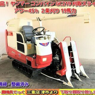 【SOLD OUT】使用少 美品！ 清掃・整備済み ヤンマー コンバイン GC219 アワー45ｈ HST無段変速 19馬力 丸ハンドル 刈取スライド