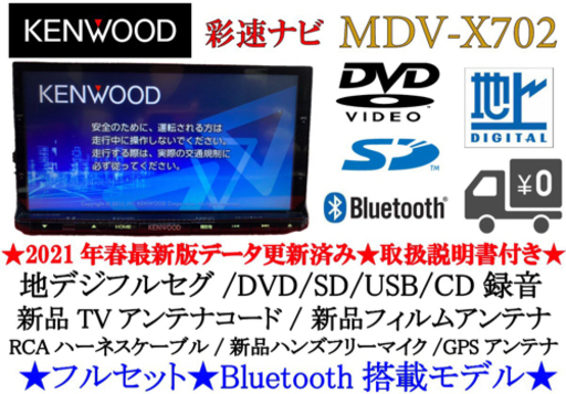 KENWOOD 彩速　MDV-X702 フルセグ　Bluetooth搭載モデル