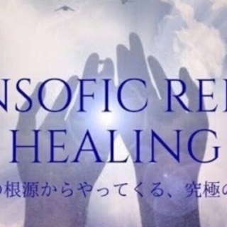 エンソフィックレイキヒーリング予約受付中！