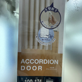 《新品》アコーディオン・ドア