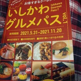 いしかわグルメパス