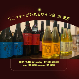 リミッターが外れるワイン会