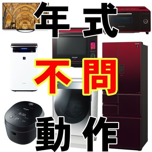 【古くても故障しててもOK!!】生活家電引き取ります。急な引っ越しや不要家電お任せください。