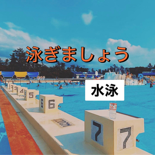 🎢20代&充実⛱ 🏊‍♀️水泳🗯社会人ビギナー🔰👌