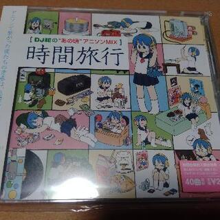 アニソンMIX CD 時間旅行 ♢ 差し上げます。