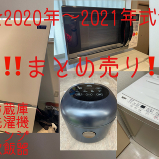 ‼️2020年〜2021年式‼️まとめ売り大サービス‼️冷蔵庫‼️洗濯機‼️レンジ‼️炊飯器‼️バラ売りも受け付けるのでメッセージ飛ばしてください^ ^‼️