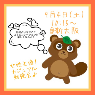 【新大阪】女性主催！自分を知って、相手の傾向を知って！人間関係が...