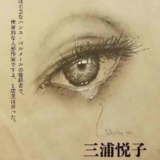『三浦悦子　daikinコレクション展』　関節人形　人形展　ギャ...