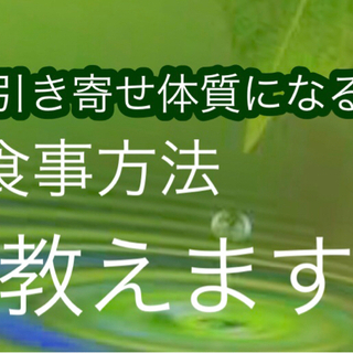 初心者さん向けに引き寄せ体質になる食事方法　病気改善　食環境の見...