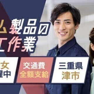 【週払い可】【20代～30代活躍中】ゴム製品の加工作業！<津市安...
