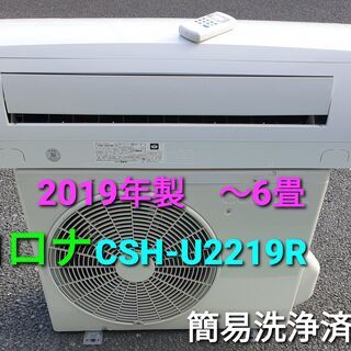 ◎設置込み、2019年製、コロナ CSH‐F2219R  ～6畳