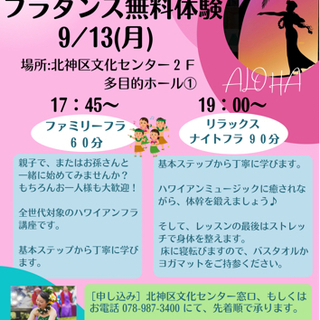フラダンス無料体験❣️9／１３(月)          北神区文...
