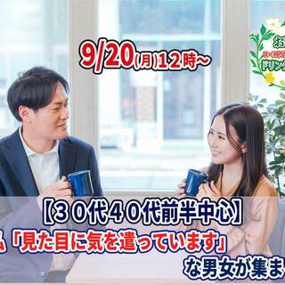 9月20日(月)12時～30代40代前半中心！僕・私『見た目に気...
