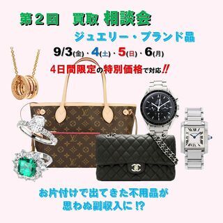 ✨第２回 ジュエリー・ブランド品 買取相談会✨