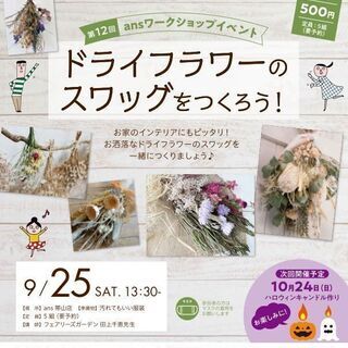 ドライフラワーのスワッグをつくろう！