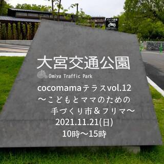 11/21(日)cocomamaテラスvol.12～こどもとママ...