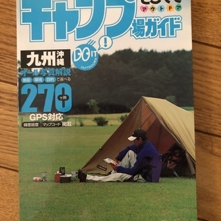 九州沖縄270ヶ所　キャンプ場ガイド