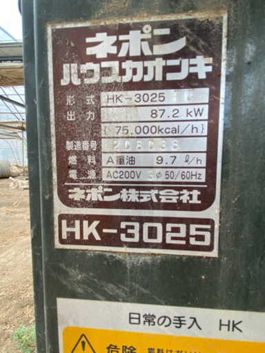 本日、締め切ります！ハウス加温機　HK-3025   新しく入荷の中古品！