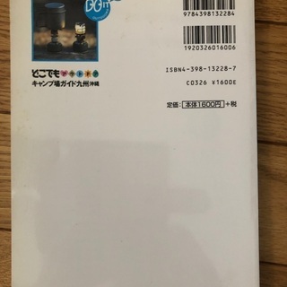 九州沖縄270ヶ所　キャンプ場ガイドの画像
