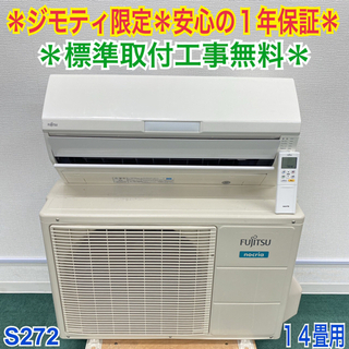 ＊標準取付無料＊安心の1年保証＊富士通 2018年 100V 14畳＊S272