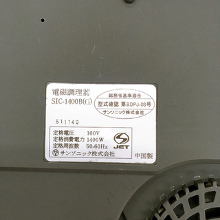 無料！電磁調理器✨SUNSONIC　SIC-1400B✨薄型で収納も便利！✨説明書あり　動作確認済✨中古品の画像