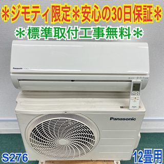 ＊標準取付工事無料＊安心の30日保証＊パナソニック 2015年製12畳＊S276