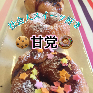 🎢20代&充実⛱🍩スイーツ🗯社会人ビギナー🔰👌
