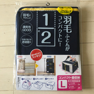 羽毛布団収納 L(新品未使用と1度使ったもの2点セット)