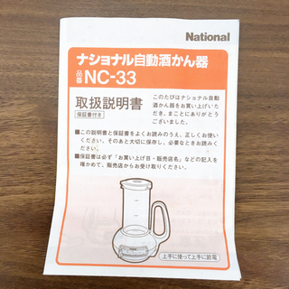 無料！自動酒かん器✨National　NC-33✨通電確認済✨レア家電✨中古品の画像