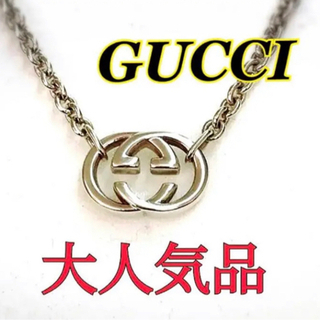 【値下げ中】GUCCI  グッチ インターロッキング シルバーネ...