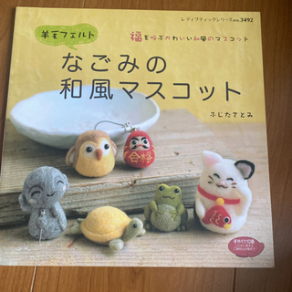羊毛フェルト　なごみの和風マスコット