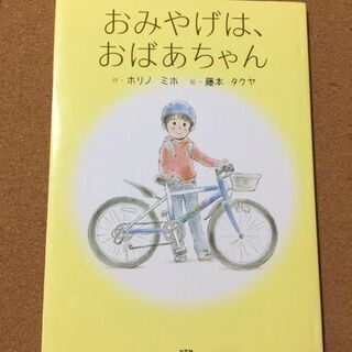 【おみやげは、おばあちゃん】送料無料