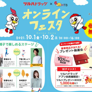 【オンラインイベント】ツルハドラッグ×HTB オンラインフェスタ...