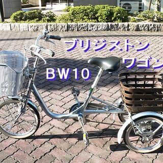 【 ブリジストンワゴン ３輪自転車 ＢＷ１０ 変速なし 】