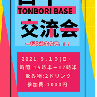 日中交流会🇯🇵🇨🇳9/19