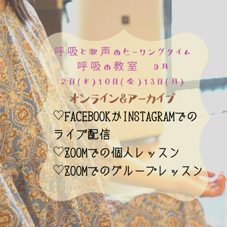 呼吸と歌声のヒーリングタイム〜呼吸の教室™️