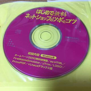 CD-ROM付【はじめての無料ネットショップのツボとコツ】送料無料の画像