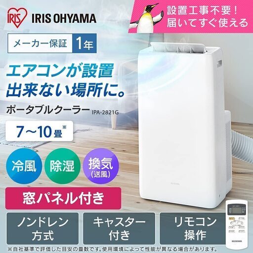 【設置工事不要】アイリスオーヤマ ポータブル  クーラー 除湿 換気 7-10畳 IPA-2821G-W