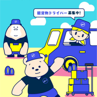 日当13000円！未経験者大募集！配送スタッフ募集！
