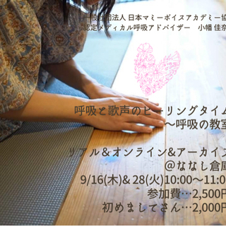 9/16,28呼吸と歌声のヒーリングタイム〜呼吸の教室