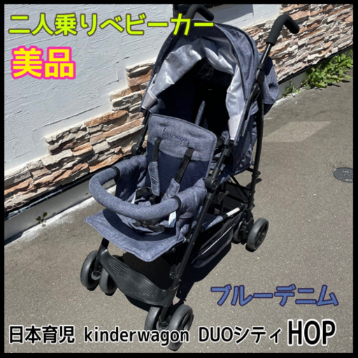 ベビーザらス限定 DUO シティHOP（ブルーデニム）【2人乗りベビーカー】