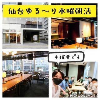 ⭐10月募集中⭐AM7:40開催😆:【仙台ゆる～り水曜朝活】週折...
