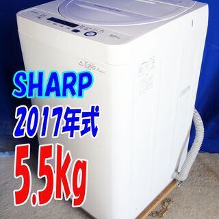 残暑mo頑張ろうセール！！🍧2017年式★超美品★SHARP★ES-GE5A-V★5.5kg★全自動洗濯機★「LOW＆コンパクトBODY」時短コースでスピーディー★Y-0729-102