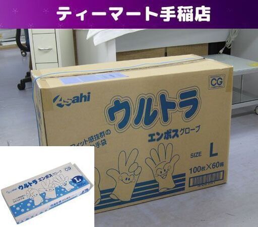 新品未開封 旭創業 ウルトラ エンボス グローブ SIZE:L 100枚×60箱 衛生 食品加工 清掃 園芸 病院 Asahi 札幌市手稲区