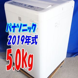 残暑mo頑張ろうセール！！🍧超美品★2019年式★パナソニック★NA-F50BE7★5.0kg★全自動洗濯機★立体水流 ビッグウェーブ洗浄 槽洗浄★Y-0729-107