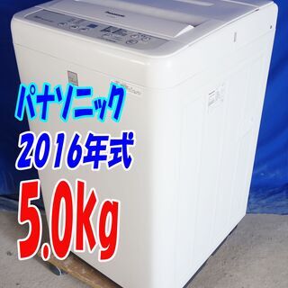 残暑mo頑張ろうセール！！🍧超美品★2016年式★パナソニック★NA-F50ME4★5.0kg★全自動洗濯機★一人暮らし/ガンコな汚れを強力洗浄★Y-0729-112