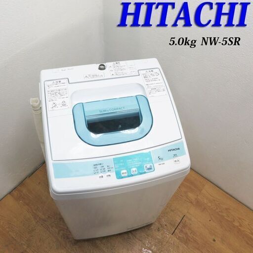 配達設置無料！ 日立 コンパクトタイプ洗濯機 5.0kg HS24
