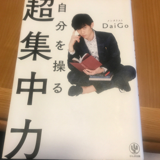 自分を操る超集中力