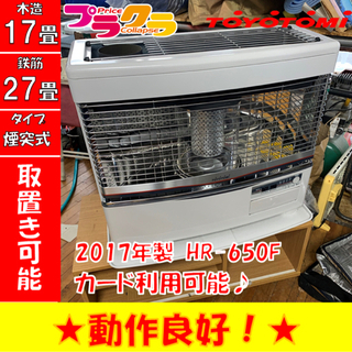 P3356　シーズン前セール！ 通常34800円→31800円　動作確認済み♪ トヨトミ　2017年製　HR-650F 煙突式石油ストーブ　木造17畳 コンクリート27畳 プラクラ東区本町店　札幌